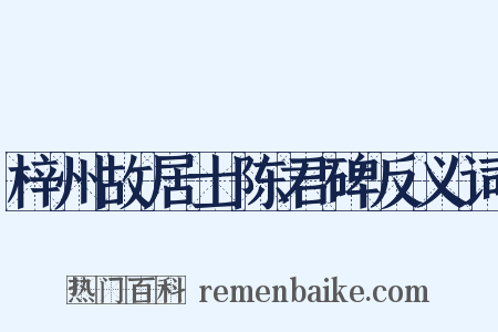 梓州故居士陈君碑反义词是什么意思的图片